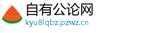 自有公论网